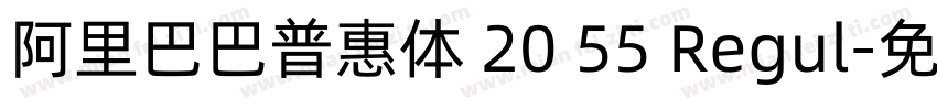 阿里巴巴普惠体 20 55 Regul字体转换